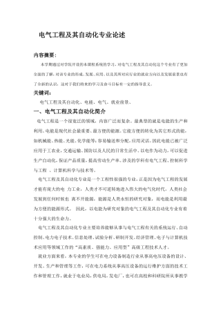 电气工程及其自动化专业论述  电气工程专业