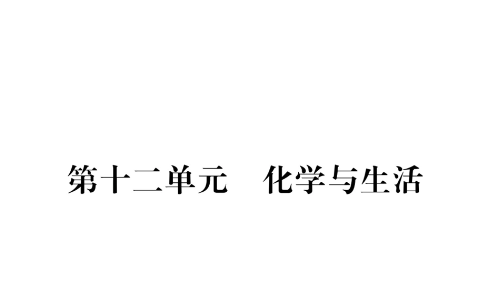 （青海专版）中考化学复习 第1编 教材知识梳理篇 第12单元 化学与生活五年中考真题演练（精讲）课件-人教版初中九年级全册化学课件