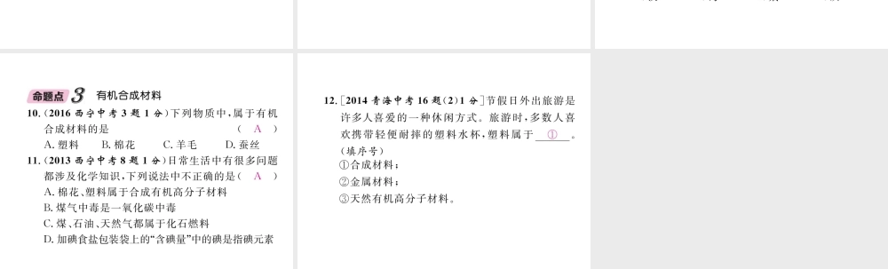 （青海专版）中考化学复习 第1编 教材知识梳理篇 第12单元 化学与生活五年中考真题演练（精讲）课件-人教版初中九年级全册化学课件