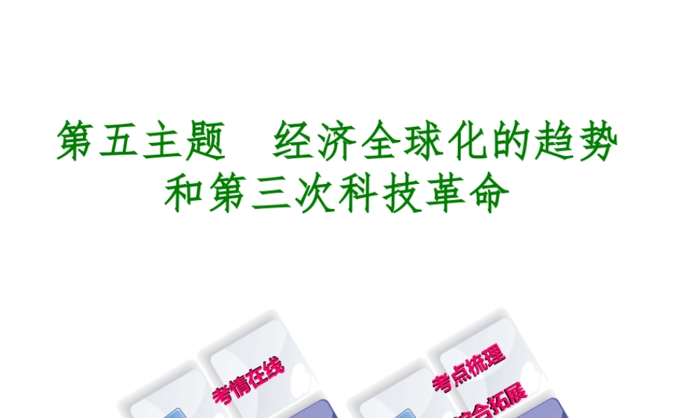 （重庆专版）中考历史复习 教材梳理 第六部分 世界现代史 第五主题 经济全球化的趋势和第三次科技革命课件-人教版初中九年级全册历史课件