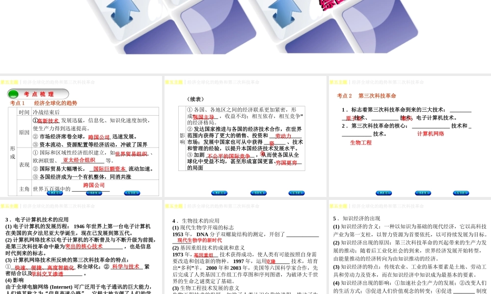 （重庆专版）中考历史复习 教材梳理 第六部分 世界现代史 第五主题 经济全球化的趋势和第三次科技革命课件-人教版初中九年级全册历史课件