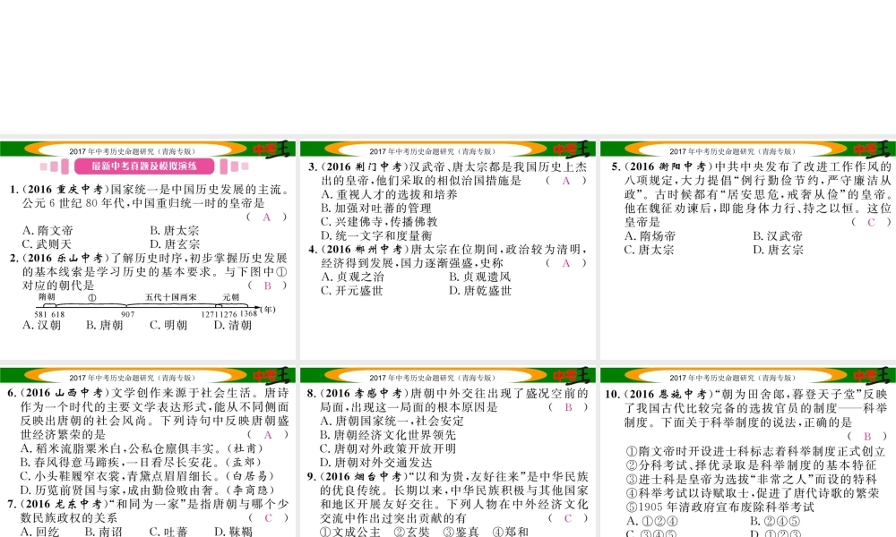 （青海专版）中考历史总复习 教材知识梳理篇 第四单元 繁荣与开放的社会课件-人教版初中九年级全册历史课件