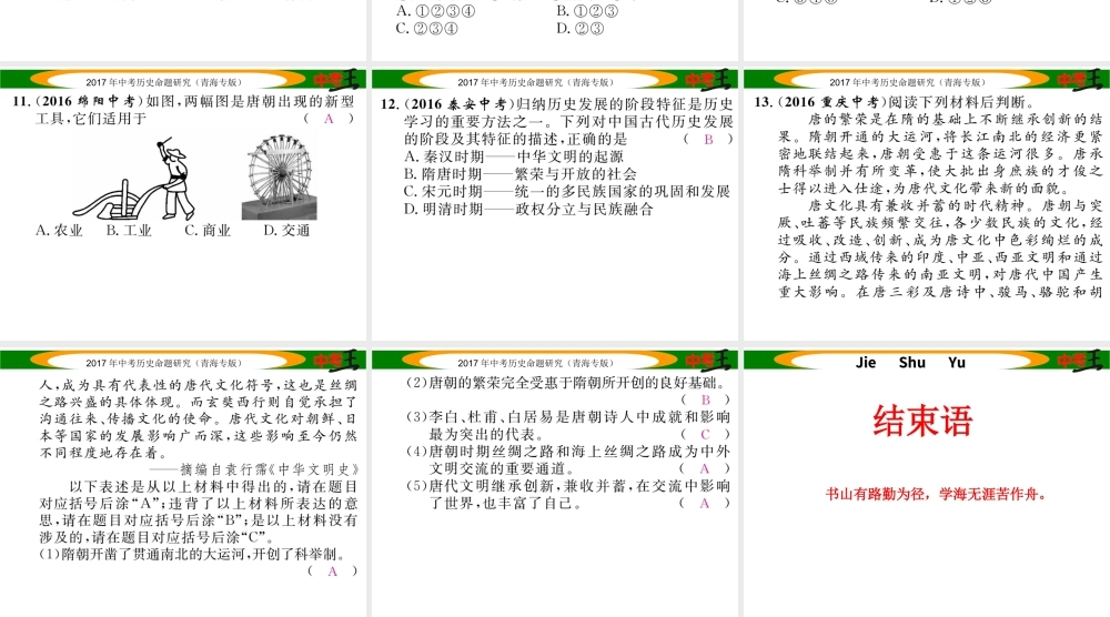 （青海专版）中考历史总复习 教材知识梳理篇 第四单元 繁荣与开放的社会课件-人教版初中九年级全册历史课件