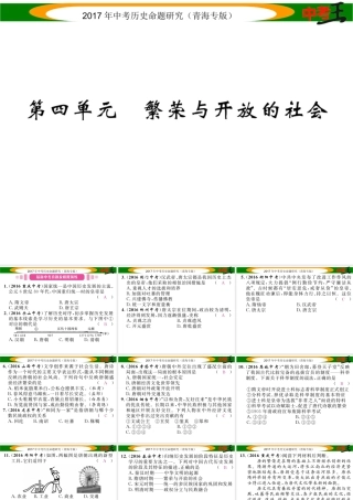 （青海专版）中考历史总复习 教材知识梳理篇 第四单元 繁荣与开放的社会课件-人教版初中九年级全册历史课件