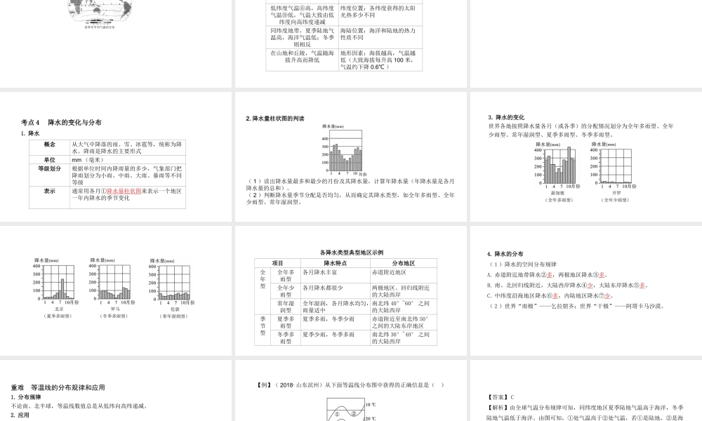 （陕西专用）中考地理一练通 第一部分 教材知识冲关 七上 第三章 天气与气候 课时一 多变的天气、天气预报 气温和降水的变化与分布教学课件-人教版初中九年级全册地理课件