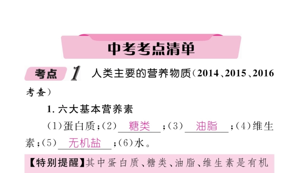 （青海专版）中考化学复习 第1编 教材知识梳理篇 第12单元 化学与生活中考考点清单（精讲）课件-人教版初中九年级全册化学课件