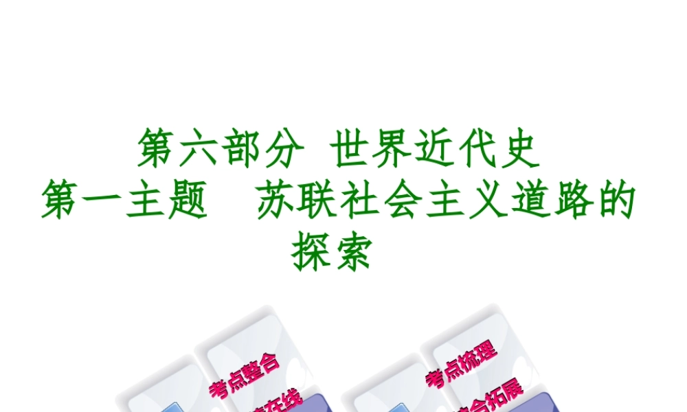 （重庆专版）中考历史复习 教材梳理 第六部分 世界现代史 第一主题 苏联社会主义道路的探索课件-人教版初中九年级全册历史课件
