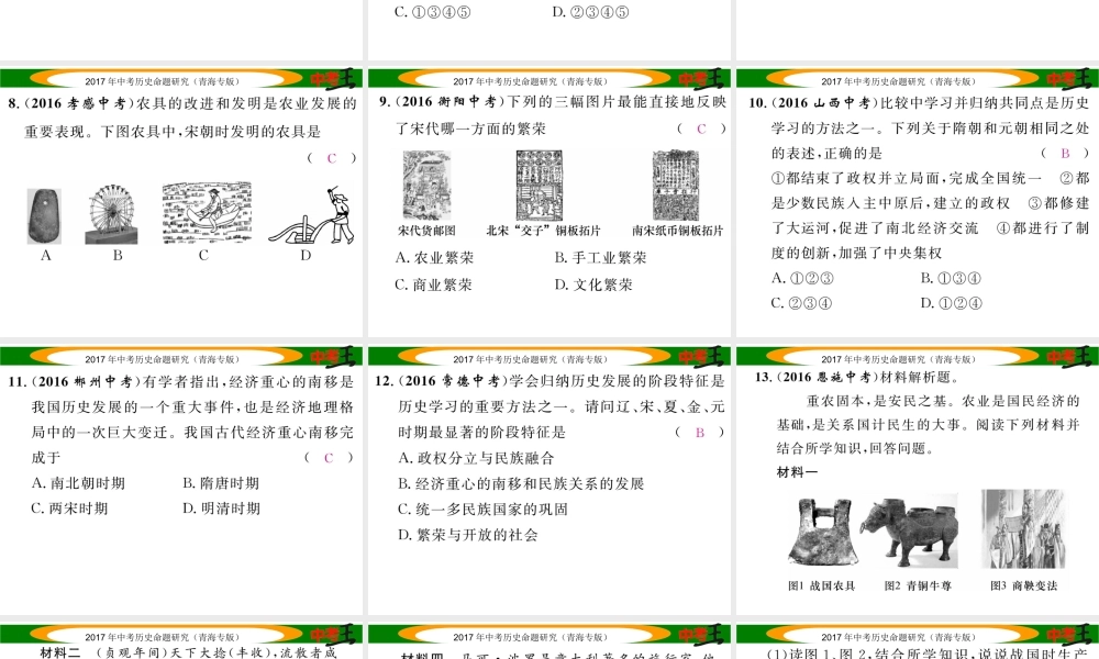 （青海专版）中考历史总复习 教材知识梳理篇 第五单元 经济重心的南移和民族关系的发展课件-人教版初中九年级全册历史课件