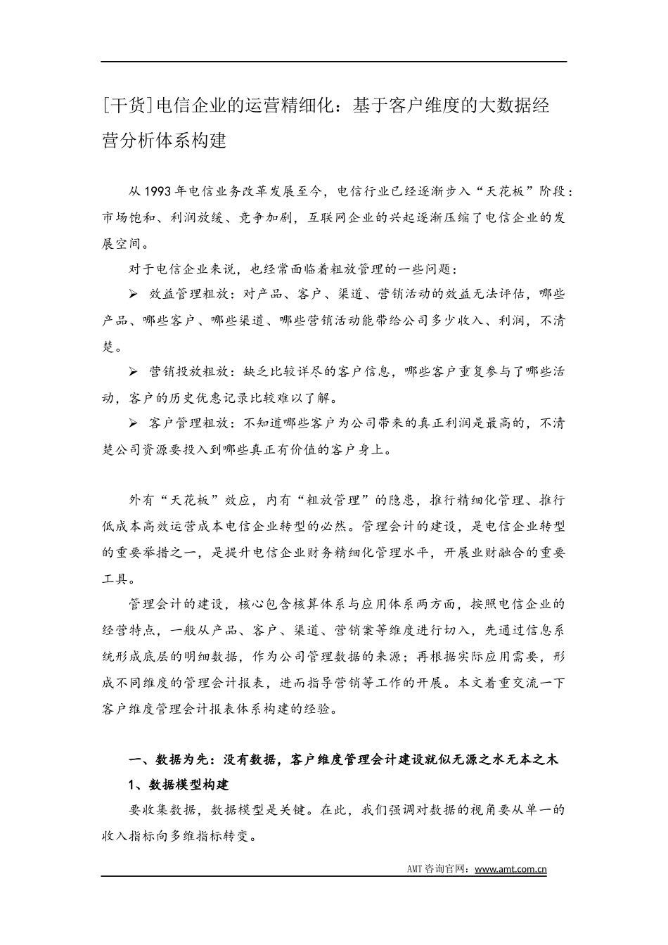 电信企业的运营精细化：基于客户维度的大数据经营分析体系构建_第1页