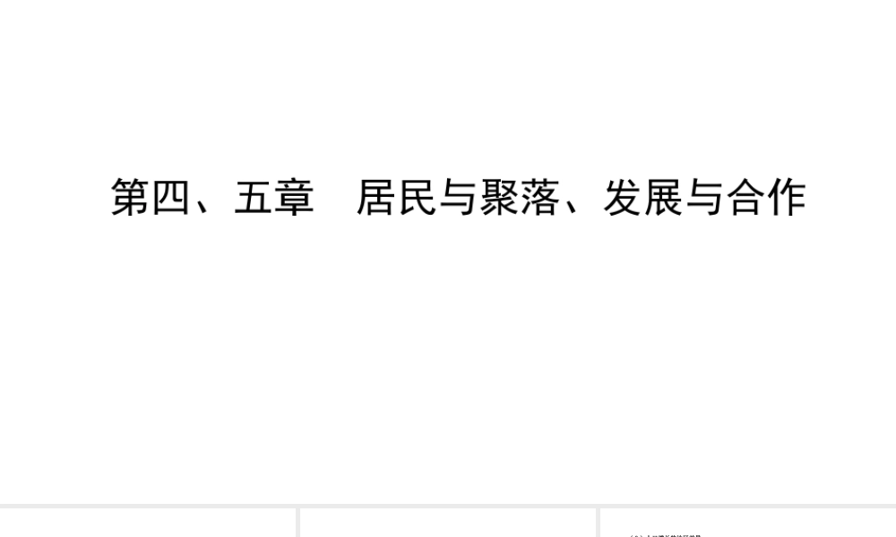 （陕西专用）中考地理一练通 第一部分 教材知识冲关 七上 第四、五章 居民与聚落、发展与合作教学课件-人教版初中九年级全册地理课件