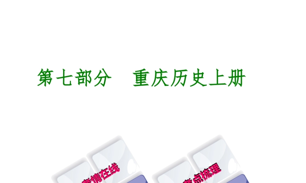（重庆专版）中考历史复习 教材梳理 第七部分 重庆历史上册课件-人教版初中九年级上册历史课件