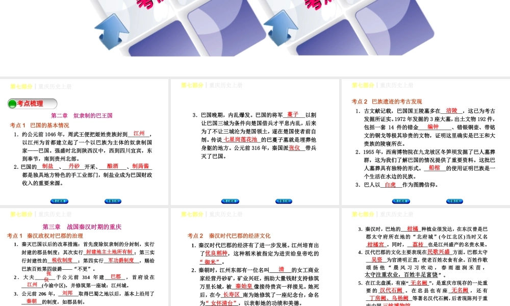 （重庆专版）中考历史复习 教材梳理 第七部分 重庆历史上册课件-人教版初中九年级上册历史课件