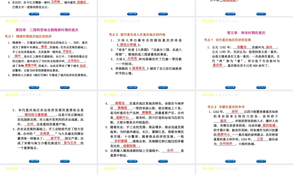 （重庆专版）中考历史复习 教材梳理 第七部分 重庆历史上册课件-人教版初中九年级上册历史课件