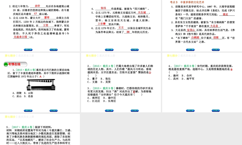 （重庆专版）中考历史复习 教材梳理 第七部分 重庆历史上册课件-人教版初中九年级上册历史课件