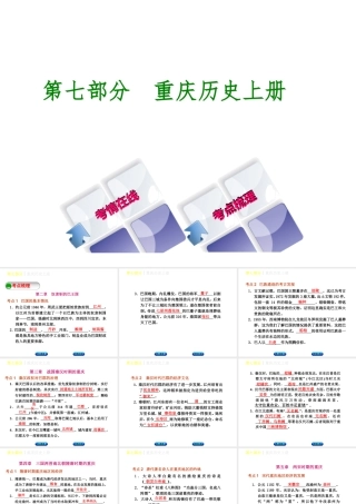 （重庆专版）中考历史复习 教材梳理 第七部分 重庆历史上册课件-人教版初中九年级上册历史课件