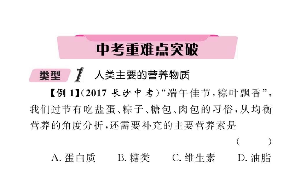 （青海专版）中考化学复习 第1编 教材知识梳理篇 第12单元 化学与生活中考重难点突破（精讲）课件-人教版初中九年级全册化学课件