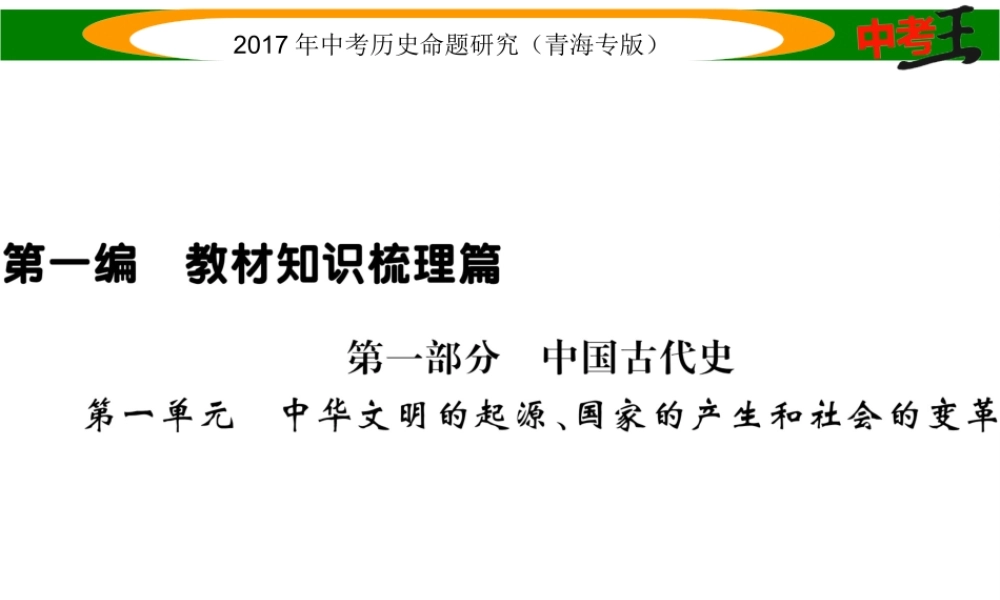 （青海专版）中考历史总复习 教材知识梳理篇 第一单元 中华文明的起源、国家的产生和社会的变革课件-人教版初中九年级全册历史课件