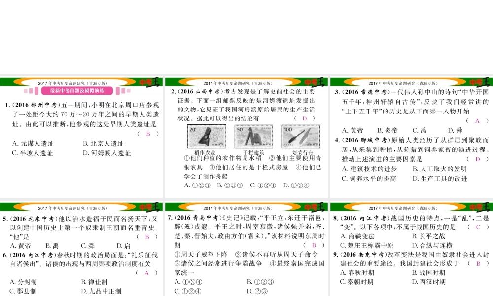 （青海专版）中考历史总复习 教材知识梳理篇 第一单元 中华文明的起源、国家的产生和社会的变革课件-人教版初中九年级全册历史课件