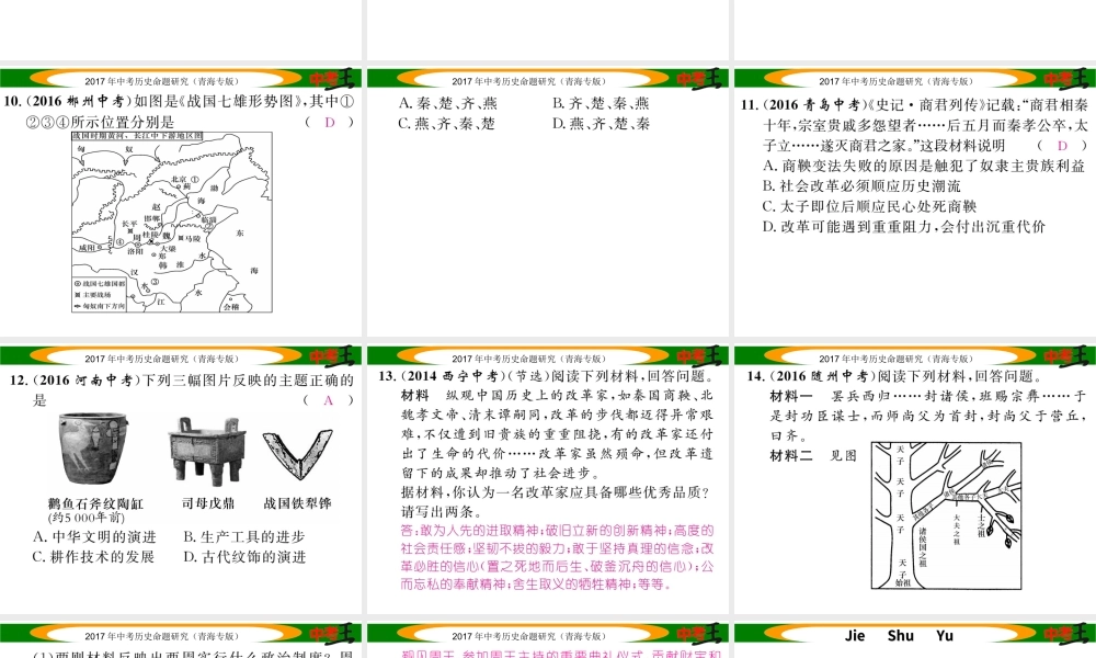 （青海专版）中考历史总复习 教材知识梳理篇 第一单元 中华文明的起源、国家的产生和社会的变革课件-人教版初中九年级全册历史课件