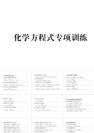 （青海专版）中考化学复习 第1编 教材知识梳理篇 化学方程式专项训练课件-人教版初中九年级全册化学课件