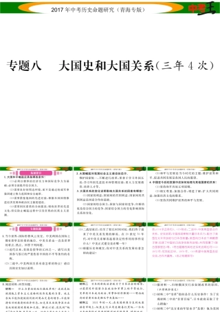 （青海专版）中考历史总复习 热点专题突破篇 专题八 大国史和大国关系（三年4次）课件-人教版初中九年级全册历史课件
