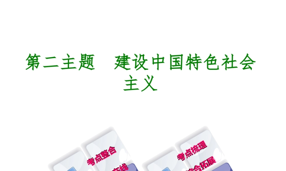 （重庆专版）中考历史复习 教材梳理 第三部分 中国现代史 第二主题 建设中国特色社会主义课件-人教版初中九年级全册历史课件