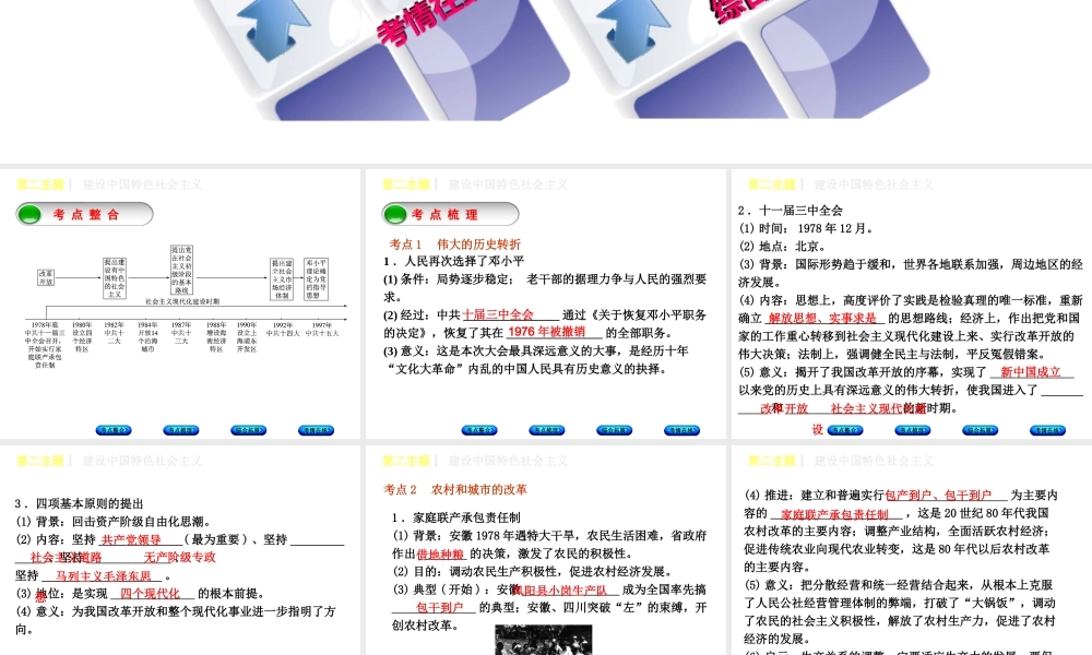 （重庆专版）中考历史复习 教材梳理 第三部分 中国现代史 第二主题 建设中国特色社会主义课件-人教版初中九年级全册历史课件