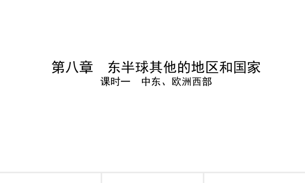 （陕西专用）中考地理一练通 第一部分 教材知识冲关 七下 第八章 东半球其他的地区和国家 课时一 中东、欧洲西部教学课件-人教版初中九年级全册地理课件