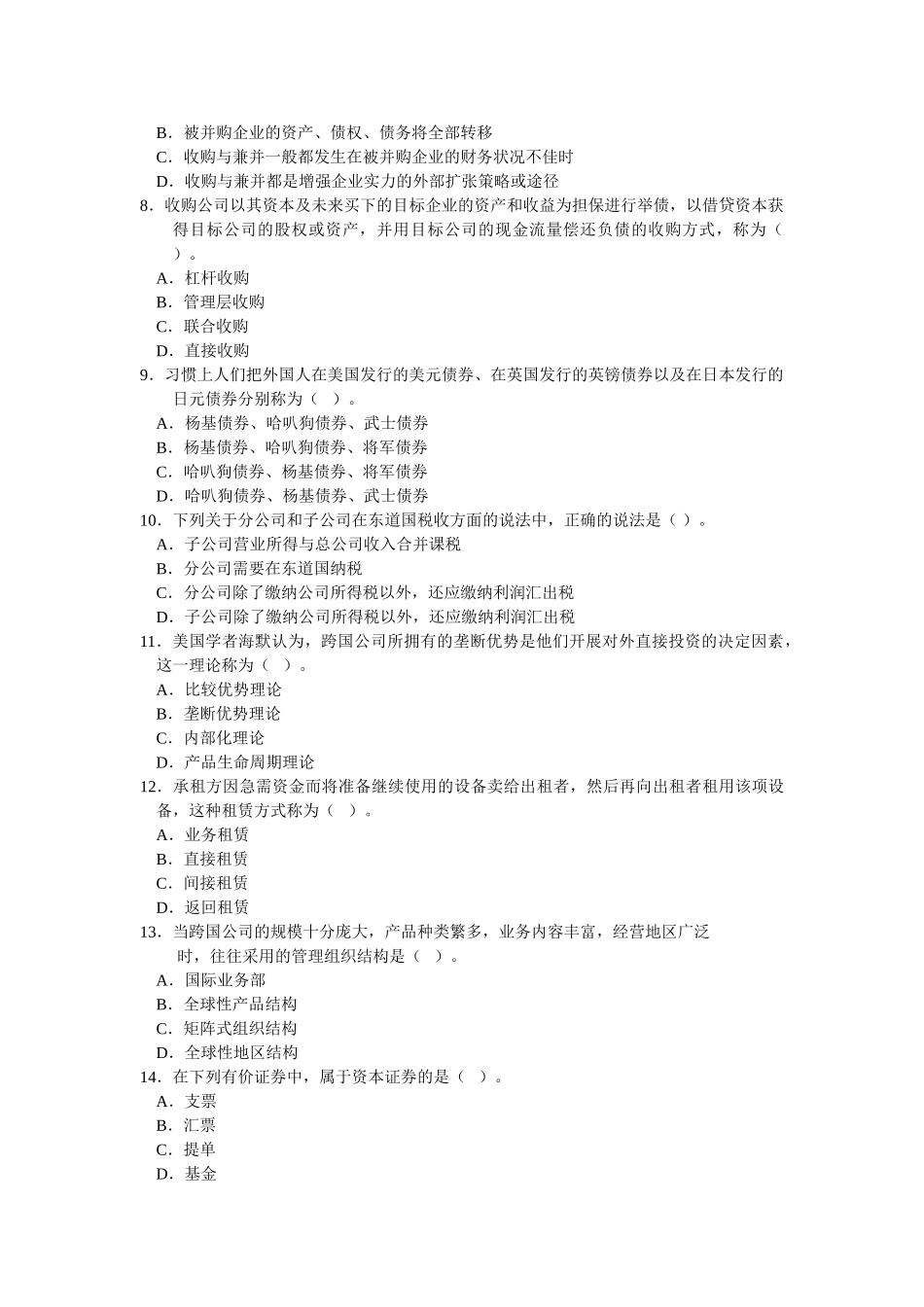 对外经济贸易大学远程教育学院《国际投资》期末考试大纲（附答案）_第2页