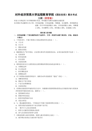 对外经济贸易大学远程教育学院《国际投资》期末考试大纲（附答案）