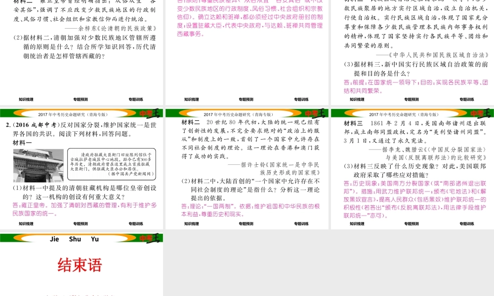 （青海专版）中考历史总复习 热点专题突破篇 专题二 中国古代的民族关系课件-人教版初中九年级全册历史课件