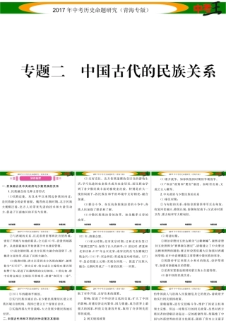 （青海专版）中考历史总复习 热点专题突破篇 专题二 中国古代的民族关系课件-人教版初中九年级全册历史课件