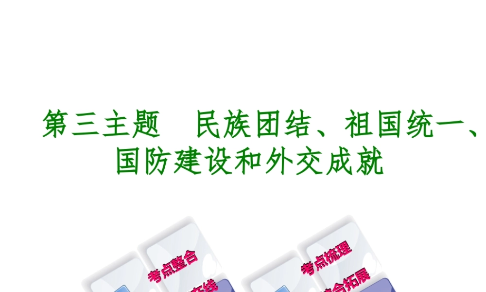 （重庆专版）中考历史复习 教材梳理 第三部分 中国现代史 第三主题 民族团结、祖国统一、国防建设和外交成就课件-人教版初中九年级全册历史课件