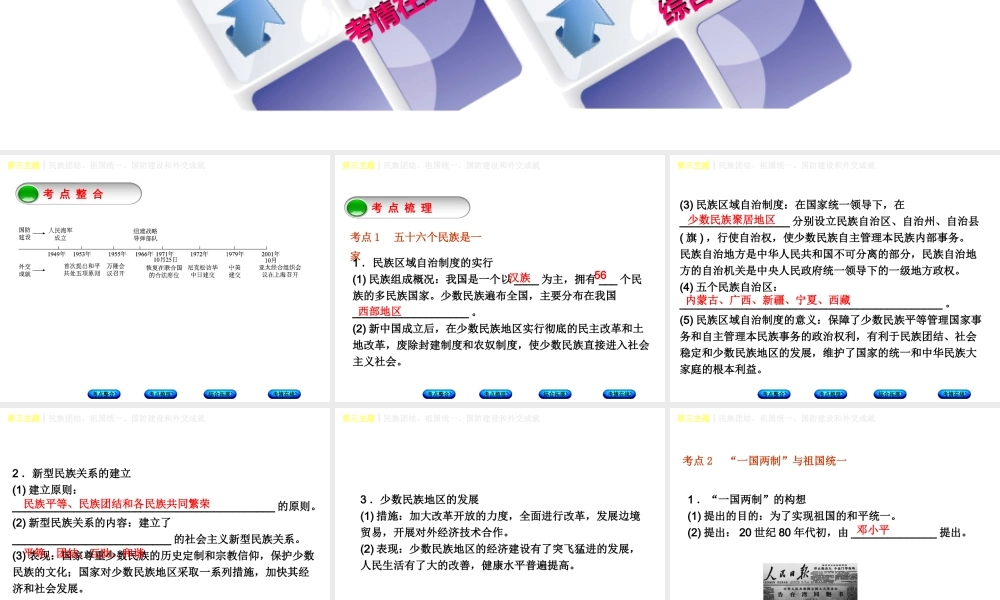 （重庆专版）中考历史复习 教材梳理 第三部分 中国现代史 第三主题 民族团结、祖国统一、国防建设和外交成就课件-人教版初中九年级全册历史课件