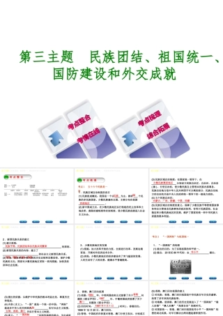 （重庆专版）中考历史复习 教材梳理 第三部分 中国现代史 第三主题 民族团结、祖国统一、国防建设和外交成就课件-人教版初中九年级全册历史课件