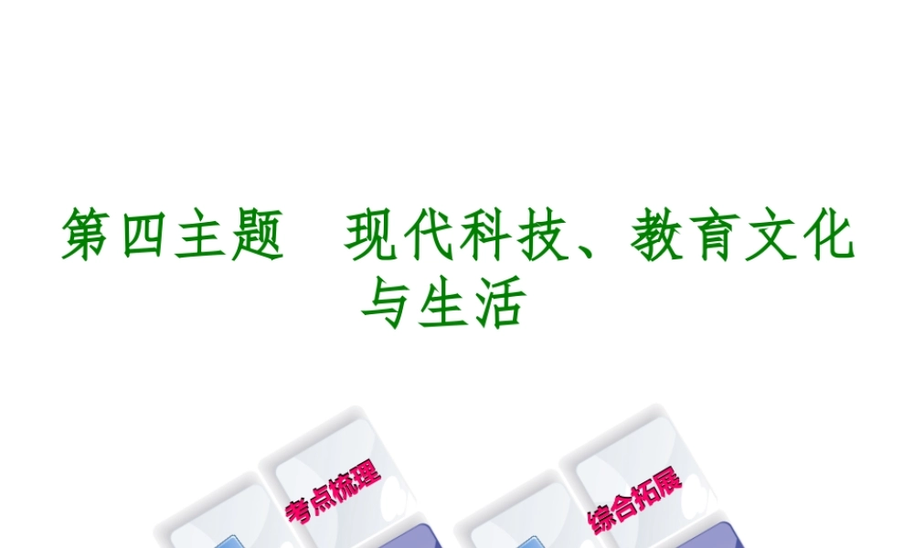 （重庆专版）中考历史复习 教材梳理 第三部分 中国现代史 第四主题 现代科技、教育文化与生活课件-人教版初中九年级全册历史课件