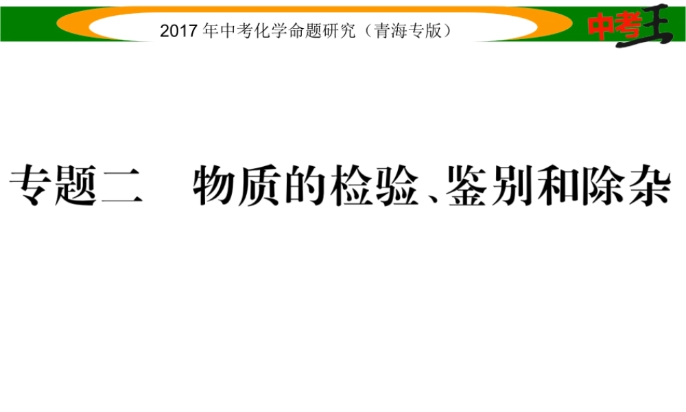 （青海专版）中考化学命题研究 第二编 重点题型突破篇 专题二 物质的检验、鉴别和除杂（精练）课件-人教版初中九年级全册化学课件