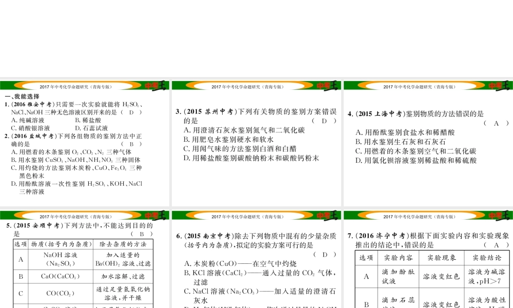 （青海专版）中考化学命题研究 第二编 重点题型突破篇 专题二 物质的检验、鉴别和除杂（精练）课件-人教版初中九年级全册化学课件