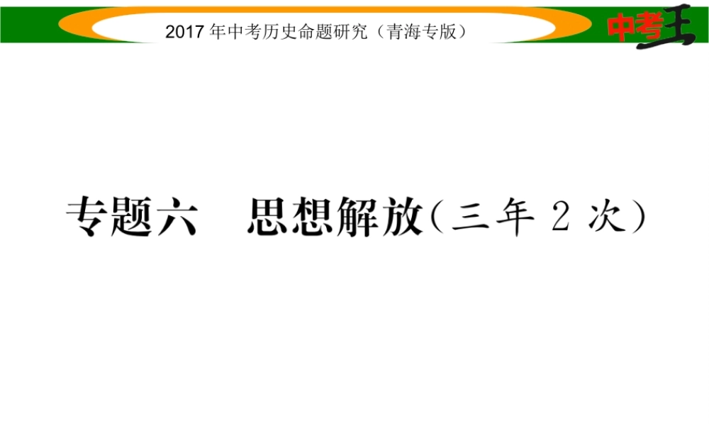 （青海专版）中考历史总复习 热点专题突破篇 专题六 思想解放（三年2次）课件-人教版初中九年级全册历史课件