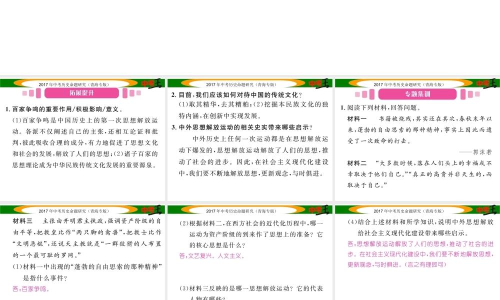 （青海专版）中考历史总复习 热点专题突破篇 专题六 思想解放（三年2次）课件-人教版初中九年级全册历史课件