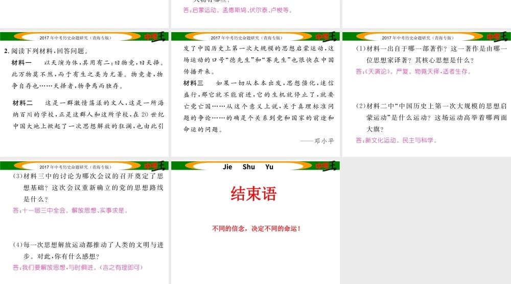 （青海专版）中考历史总复习 热点专题突破篇 专题六 思想解放（三年2次）课件-人教版初中九年级全册历史课件