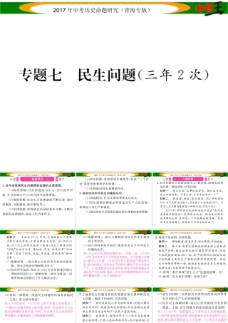 （青海专版）中考历史总复习 热点专题突破篇 专题七 民生问题课件-人教版初中九年级全册历史课件