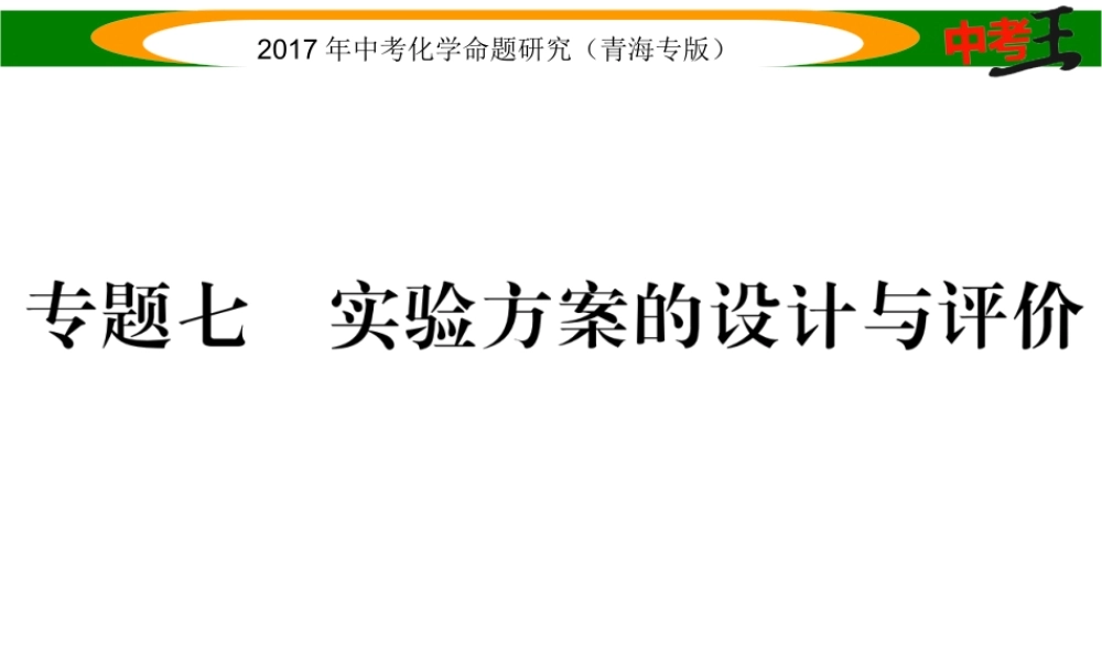 （青海专版）中考化学命题研究 第二编 重点题型突破篇 专题七 实验方案的设计与评价（精讲）课件-人教版初中九年级全册化学课件