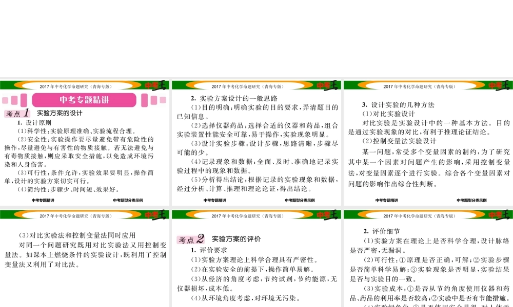 （青海专版）中考化学命题研究 第二编 重点题型突破篇 专题七 实验方案的设计与评价（精讲）课件-人教版初中九年级全册化学课件