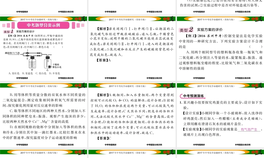 （青海专版）中考化学命题研究 第二编 重点题型突破篇 专题七 实验方案的设计与评价（精讲）课件-人教版初中九年级全册化学课件
