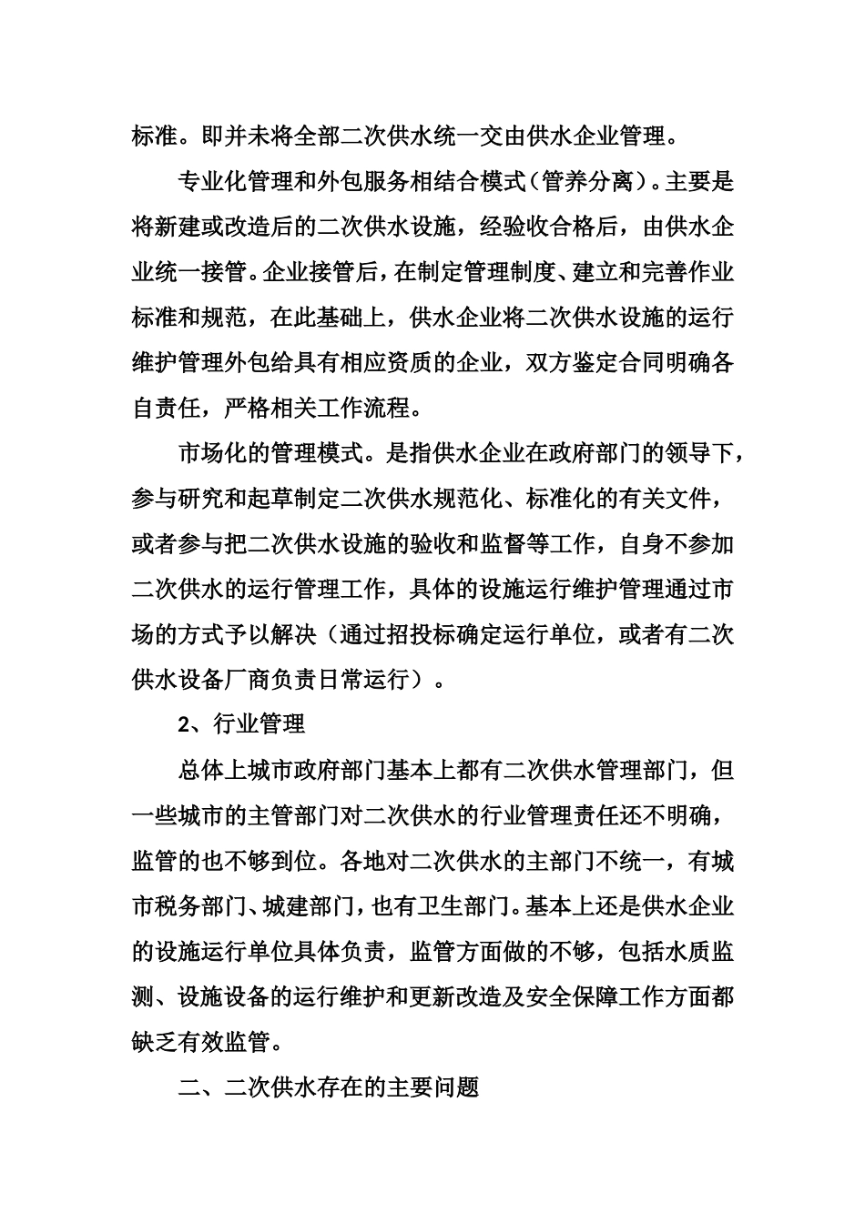 二次供水管理与水质安全_第2页