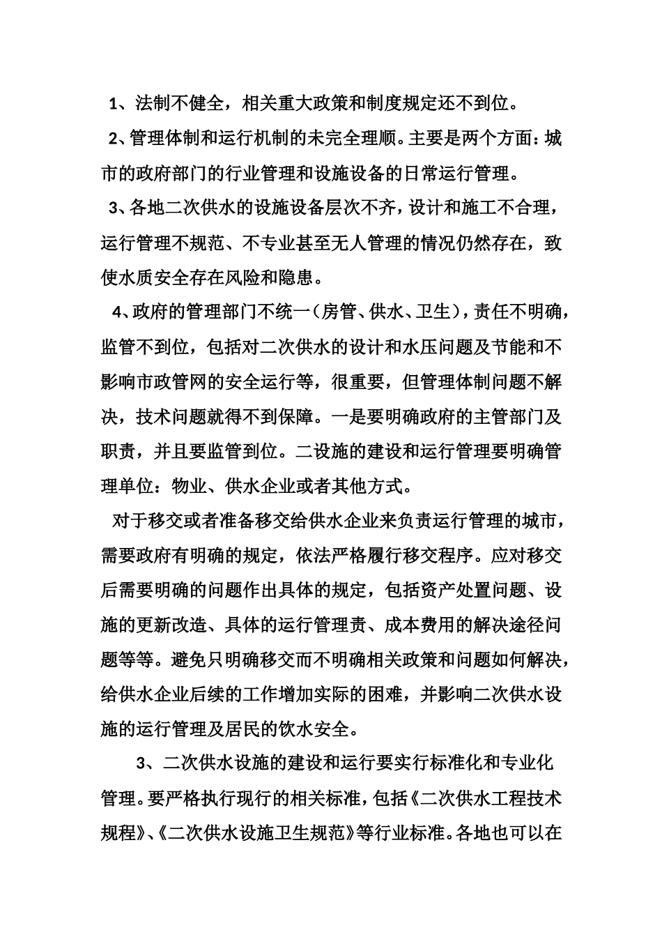 二次供水管理与水质安全_第3页