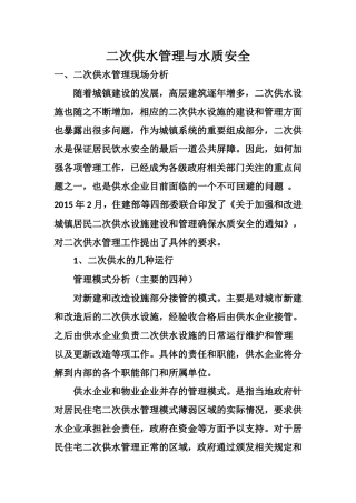 二次供水管理与水质安全