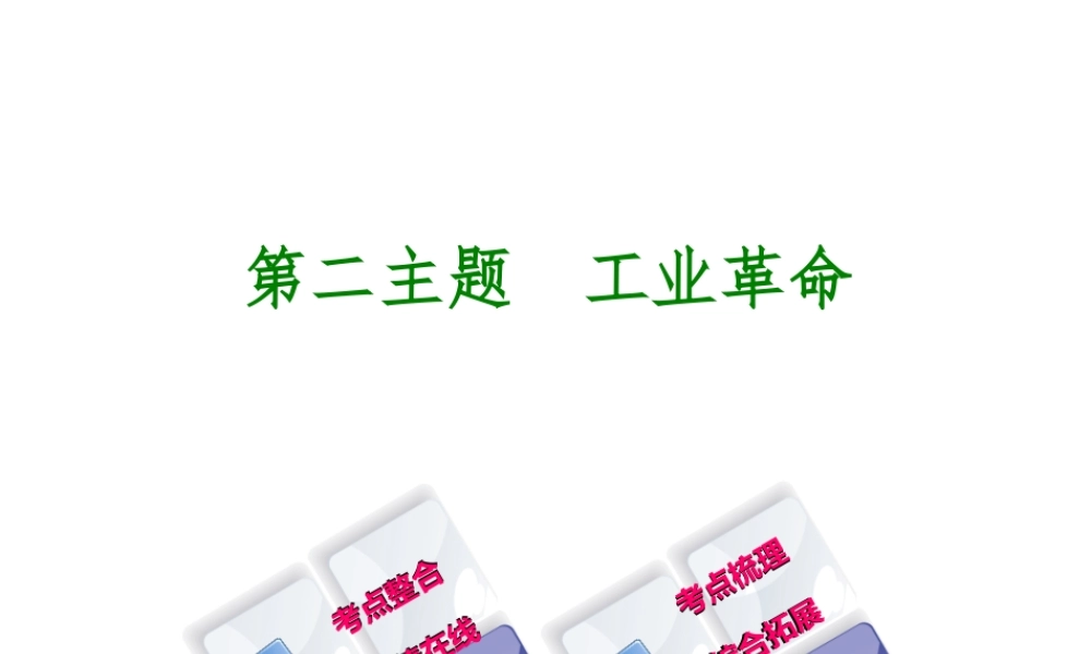 （重庆专版）中考历史复习 教材梳理 第五部分 世界近代史 第二主题 工业革命课件-人教版初中九年级全册历史课件