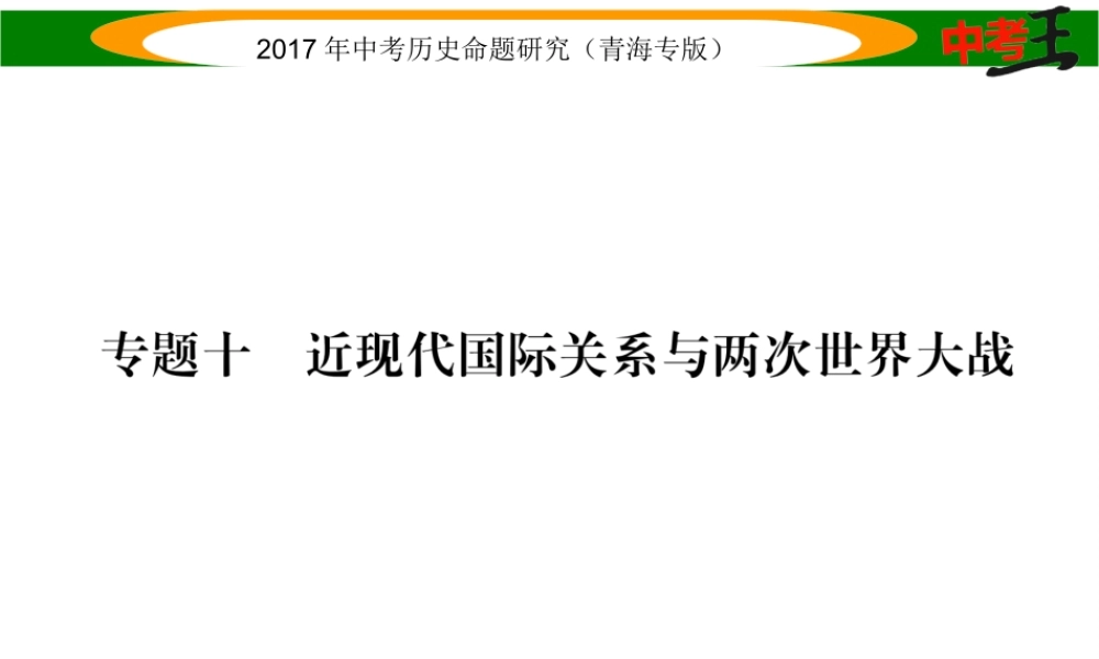 （青海专版）中考历史总复习 热点专题突破篇 专题十 近现代国际关系与两次世界大战课件-人教版初中九年级全册历史课件